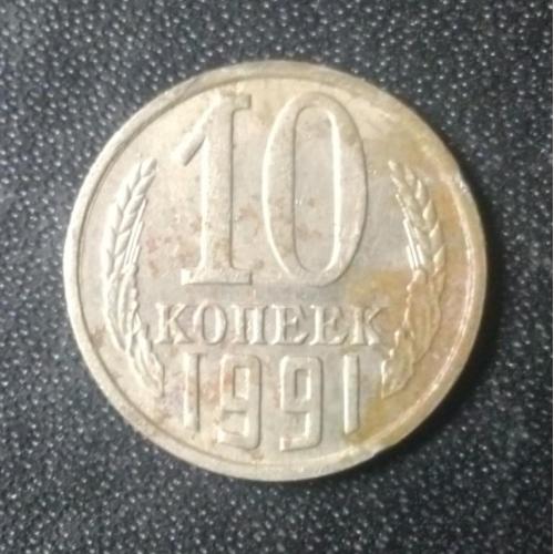 10 копеек 1991 (М) СССР