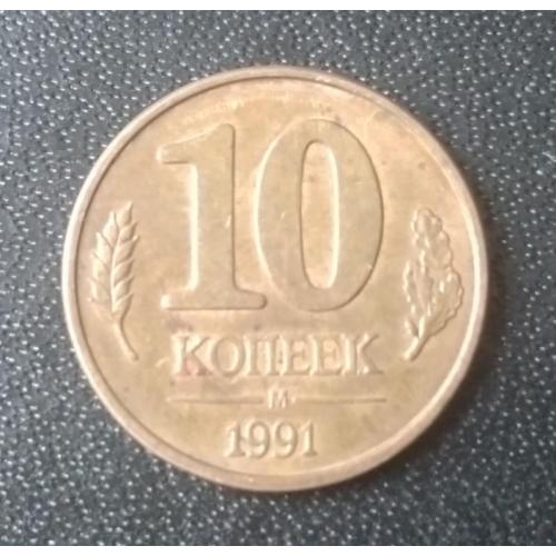 10 копеек 1991 СССР ГКЧП 