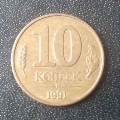 10 копеек 1991 СССР ГКЧП 