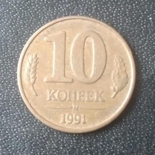 10 копеек 1991 СССР ГКЧП 