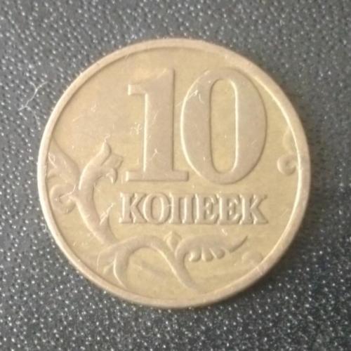10 копеек 1997 (М) Россия 