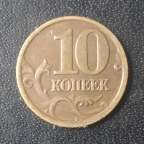 10 копеек 1997 (СП) Россия