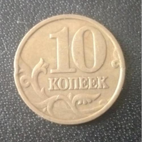 10 копеек 1998 (М) Россия