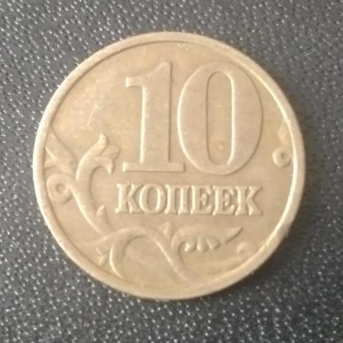 10 копеек 1999 (М) Россия