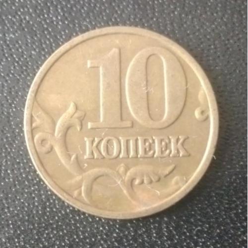 10 копеек 2000 (М) Россия