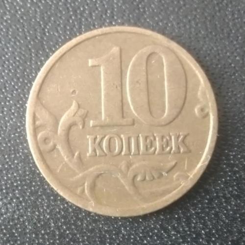 10 копеек 2001 (М) Россия