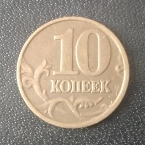 10 копеек 2002 (М) Россия