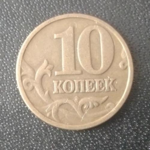 10 копеек 2003 (М) Россия