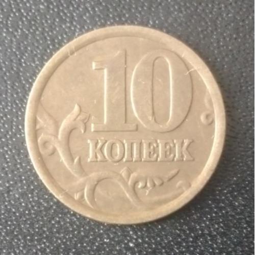 10 копеек 2005 (СП) Россия