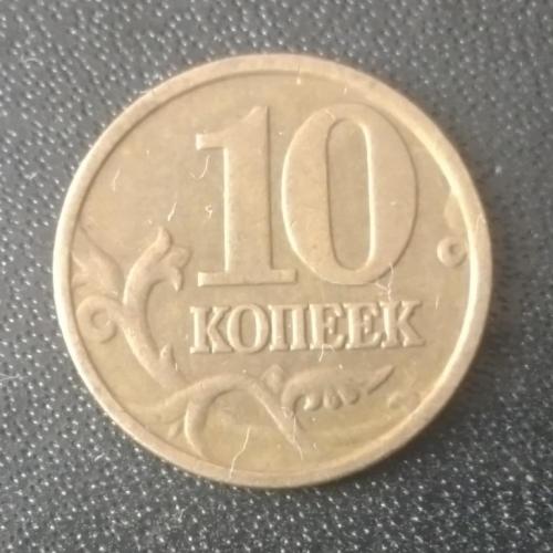 10 копеек 2006 (М) Россия
