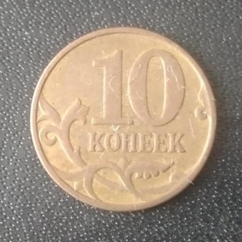 10 копеек 2007 (М) Россия 