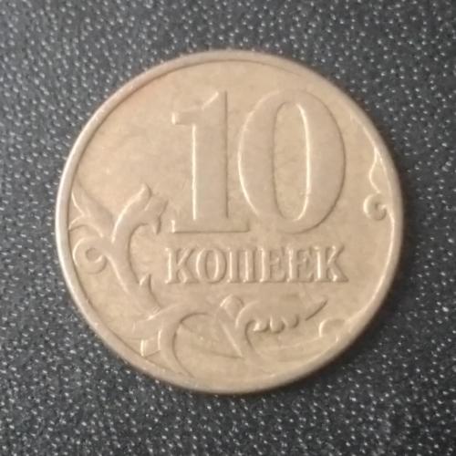 10 копеек 2010 (М) Россия 