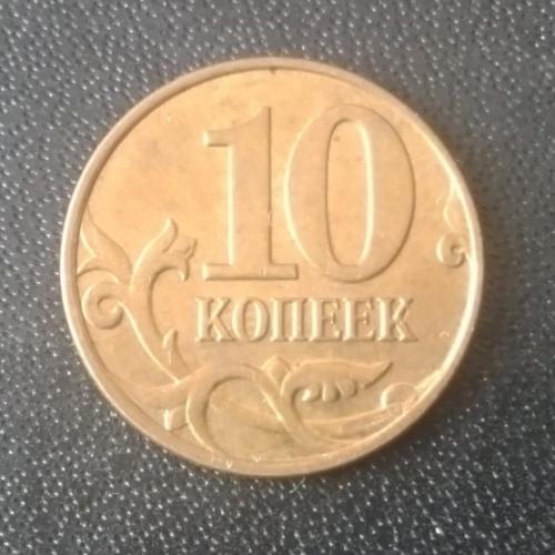 10 копеек 2013 (М) Россия