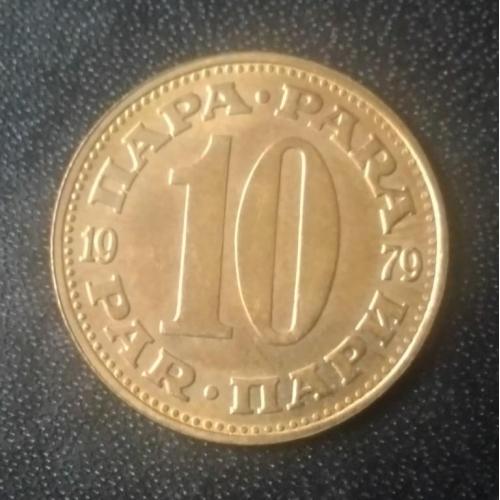 10 пара 1979 Югославия 