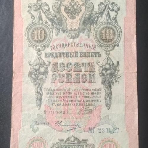 10 рублей 1909 Шипов-Овчинников 