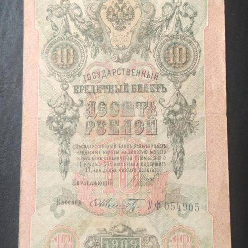 10 рублей 1909 Шипов-Шмидт 