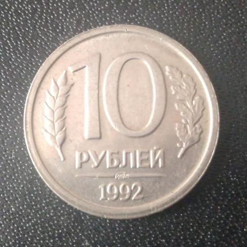 10 рублей 1992 Россия