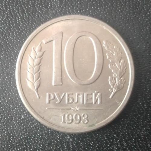 10 рублей 1993 Россия