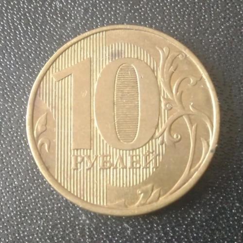 10 рублей 2012 Россия