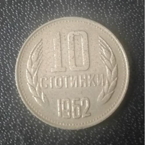 10 стотинок 1962 Болгария 