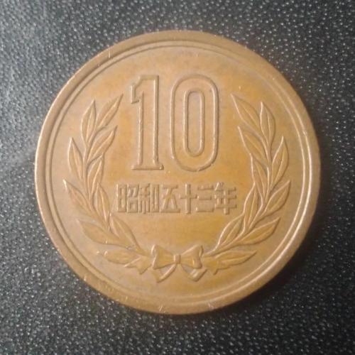  10 йен 1978 Япония