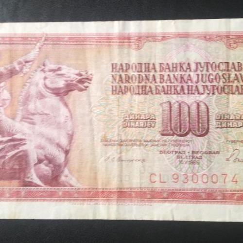 100 динар 1986 Югославия