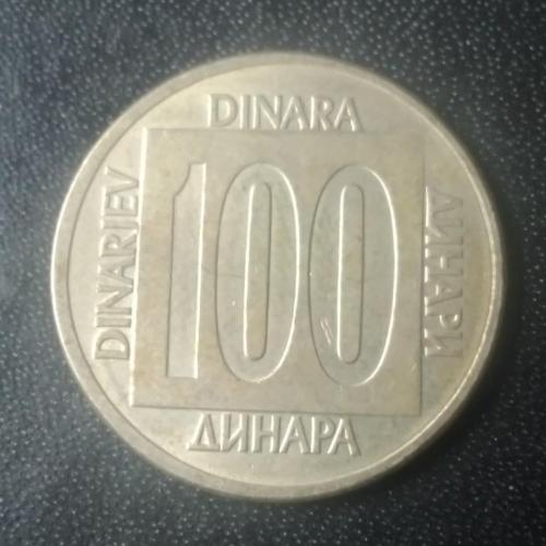 100 динаров 1989 Югославия