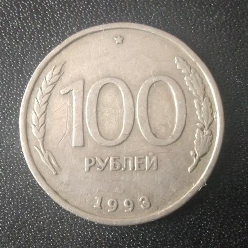 100 рублей 1993 Россия