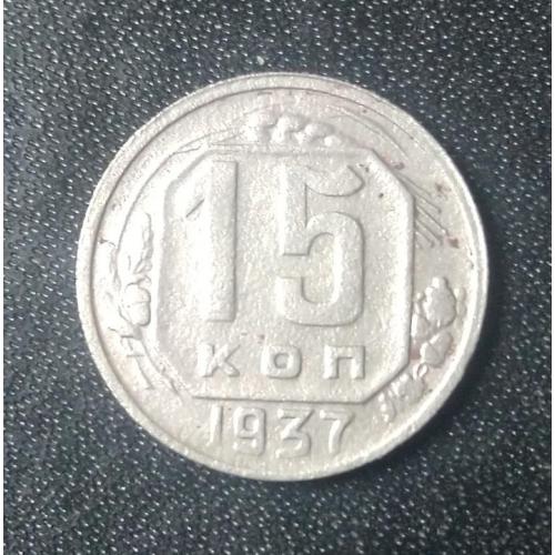 15 копеек 1937 СССР