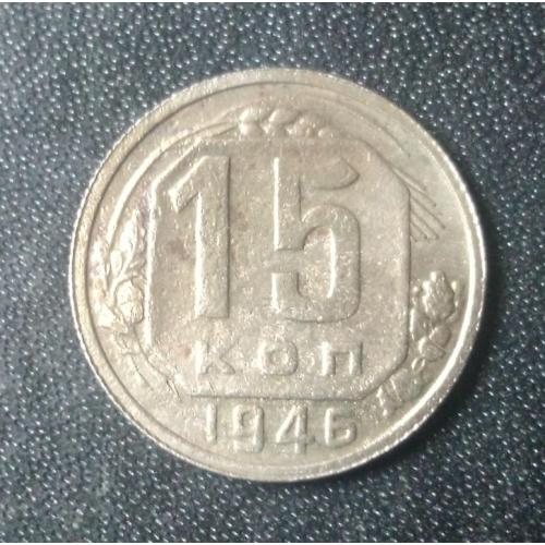 15 копеек 1946 СССР
