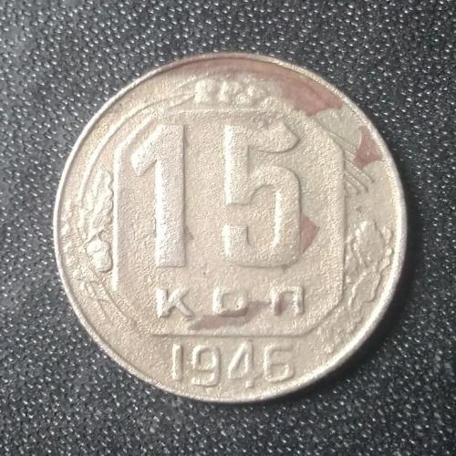 15 копеек 1946 СССР
