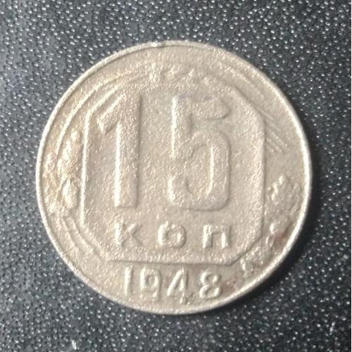 15 копеек 1946 СССР
