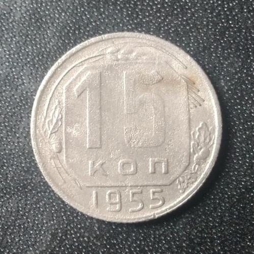 15 копеек 1955 СССР