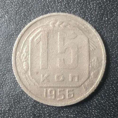 15 копеек 1956 СССР