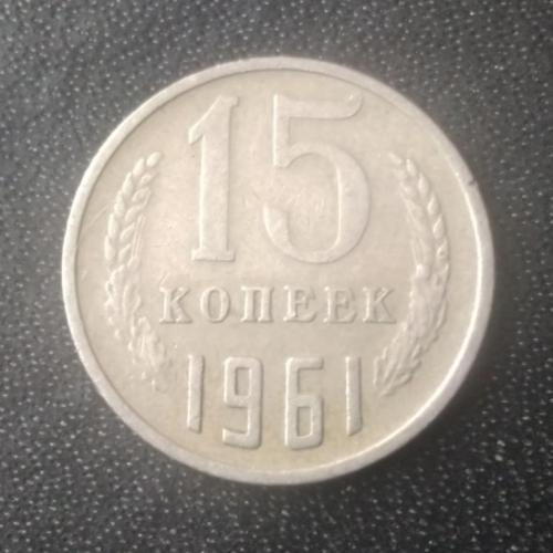 15 копеек 1961 СССР