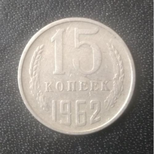 15 копеек 1962 СССР 