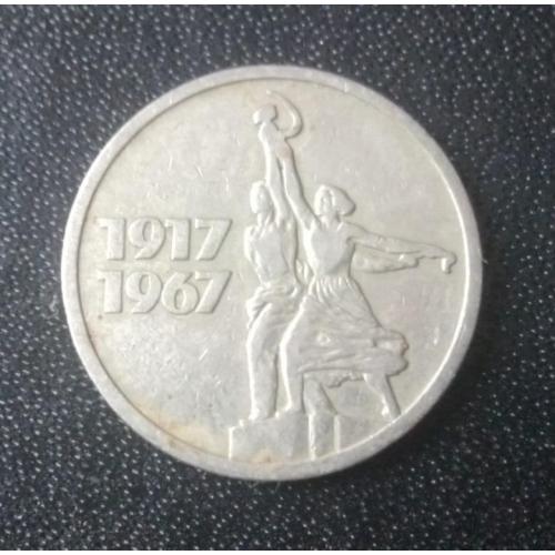 15 копеек 1967 СССР 