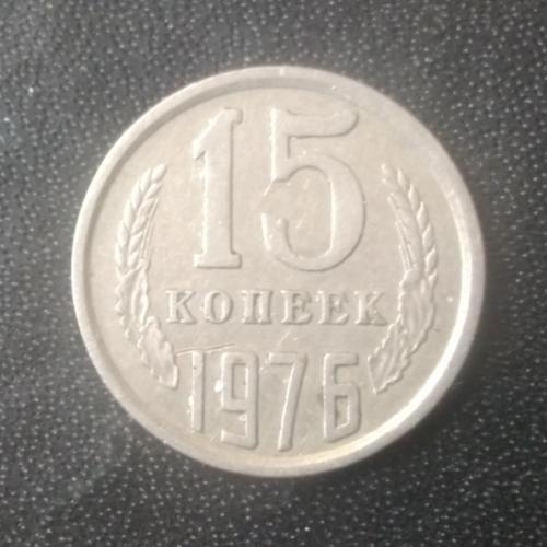 15 копеек 1976 СССР