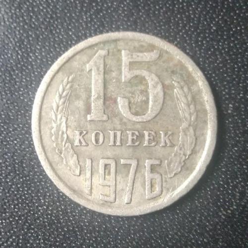 15 копеек 1976 СССР