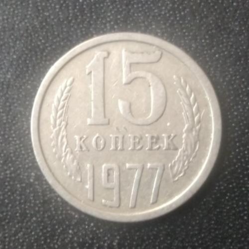 15 копеек 1977 СССР 