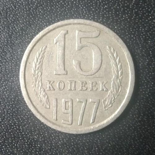 15 копеек 1977 СССР