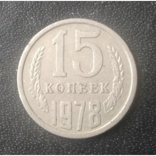 15 копеек 1978 СССР 