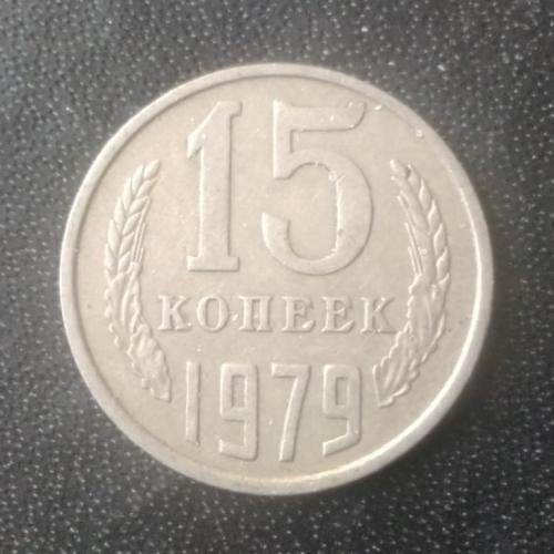 15 копеек 1979 СССР