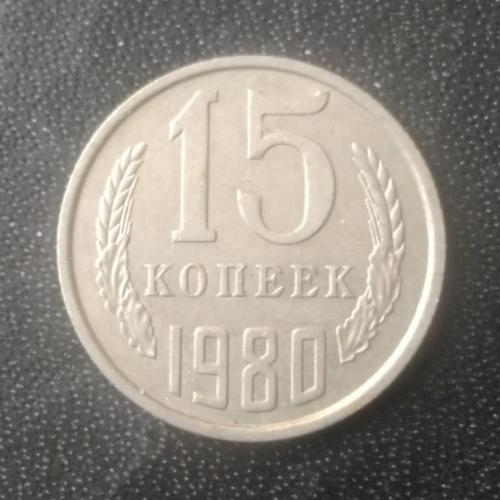  15 копеек 1980 СССР