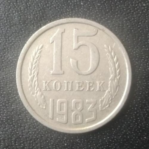 15 копеек 1983 СССР