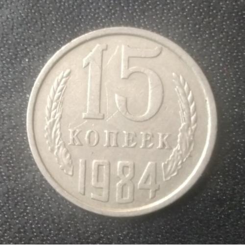 15 копеек 1984 СССР 