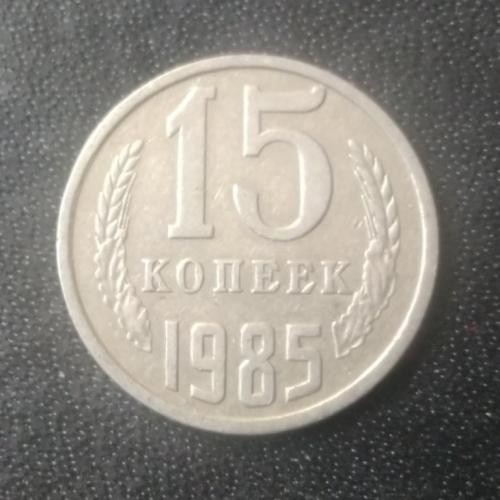 15 копеек 1985 СССР