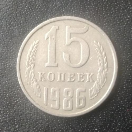 15 копеек 1986 СССР