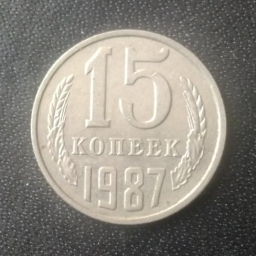  15 копеек 1987 СССР