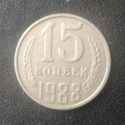 15 копеек 1988 СССР 